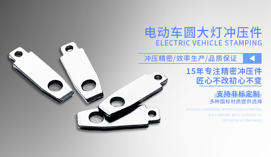 电动车圆大灯冲压件