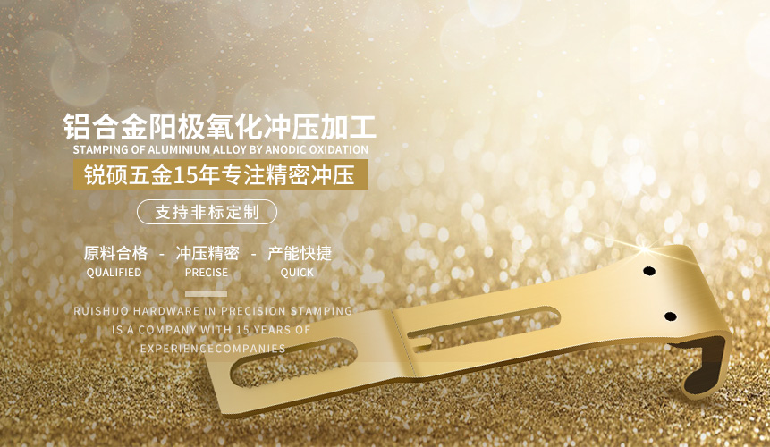 铝合金阳极氧化冲压加工