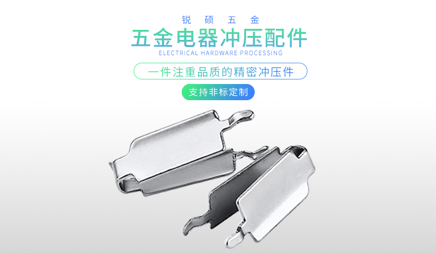 五金电器冲压配件