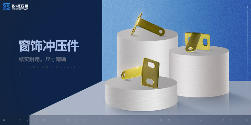 窗饰公司五金冲压件-锐硕五金