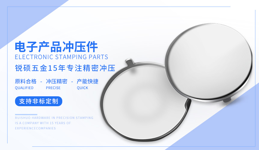 电子产品冲压件
