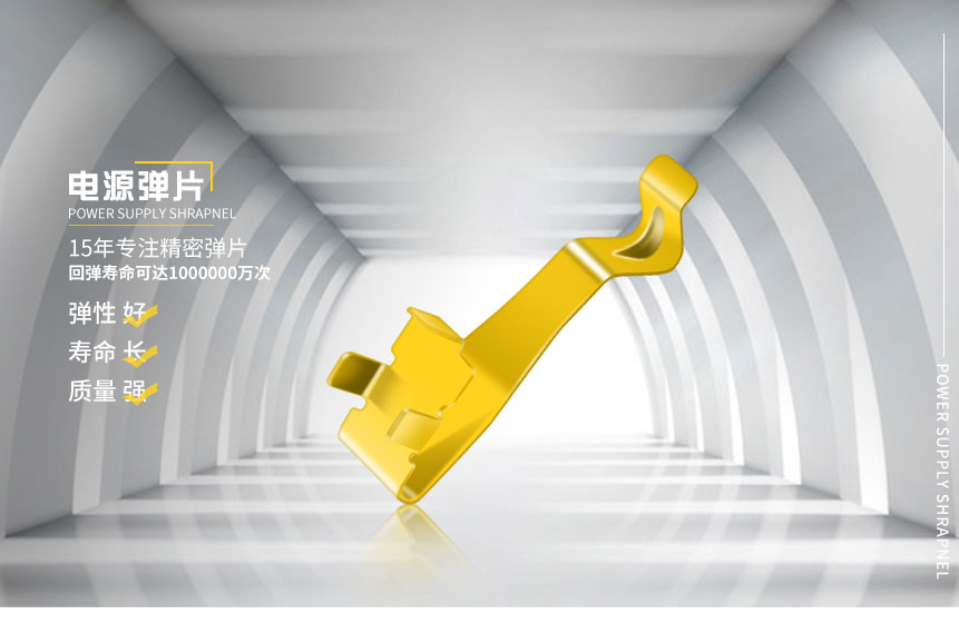 电源弹片