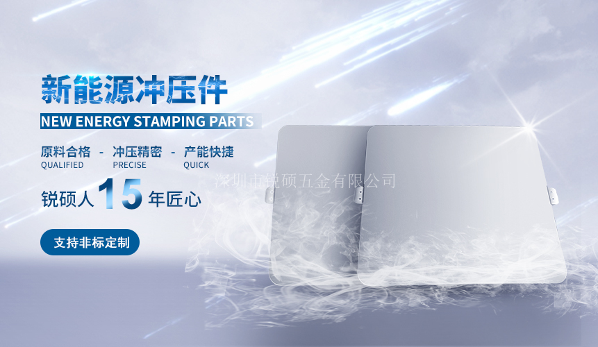 新能源冲压件