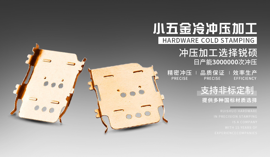 小五金冷冲压加工