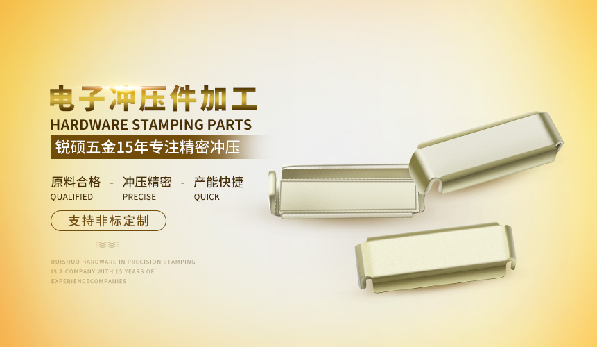 电子冷冲压件加工