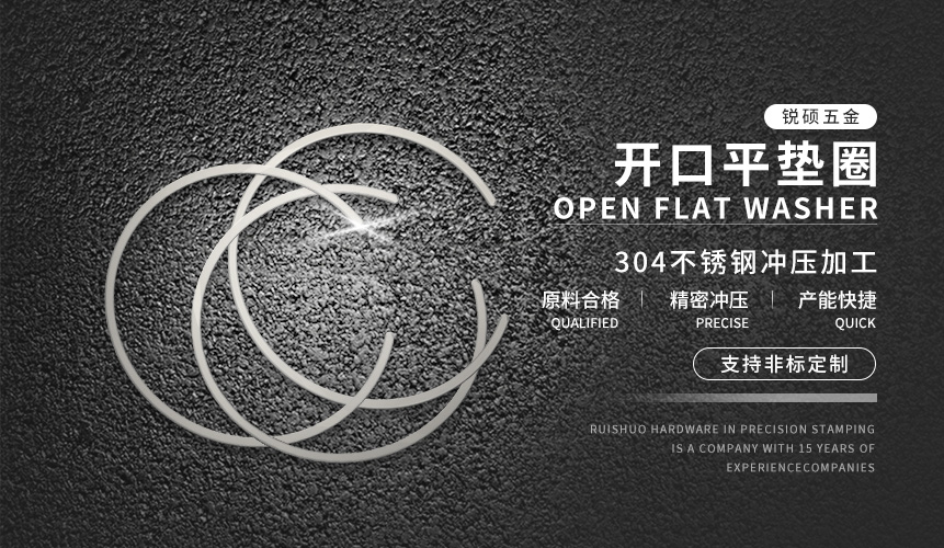 开口平垫圈