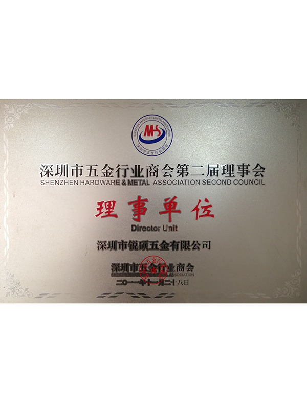锐硕-五金行业商会理事单位
